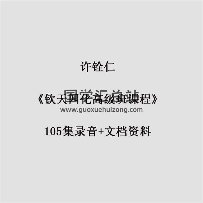 许铨仁《钦天四化高级班课程》105集录音+文档资料 百度网盘分享-封面易学