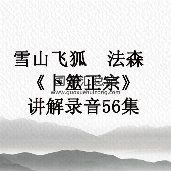 雪山飞狐  法森 《卜筮正宗》讲解录音56集 百度网盘分享-封面占卜预测