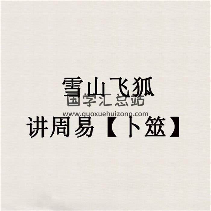 雪山飞狐讲周易【卜筮】 百度网盘分享-封面占卜预测