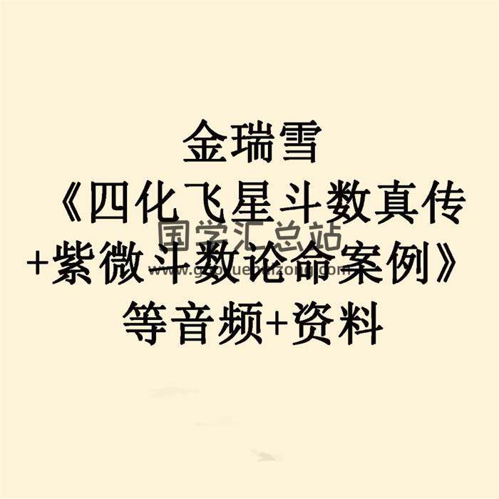 金瑞雪《四化飞星斗数真传+紫微斗数论命案例》等音频+资料打包 百度网盘分享-封面易学