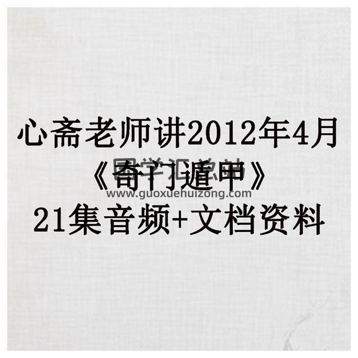 心斋老师讲2012年4月《奇门遁甲》21集音频+文档资料 百度网盘分享-封面奇门遁甲