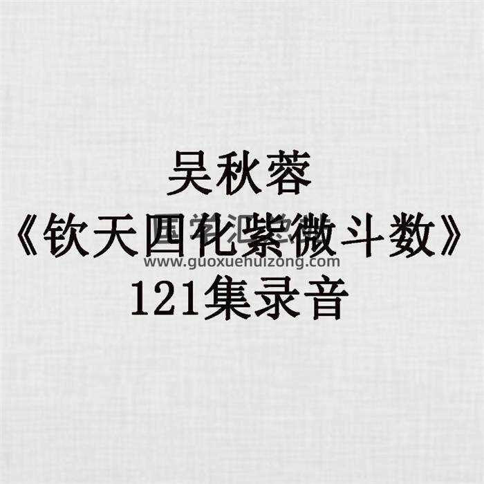 吴秋蓉《钦天四化紫微斗数》121集录音 百度网盘分享-封面易学
