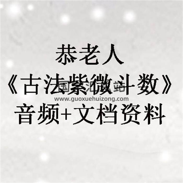 恭老人《古法紫微斗数》音频+文档资料 百度网盘分享-封面易学