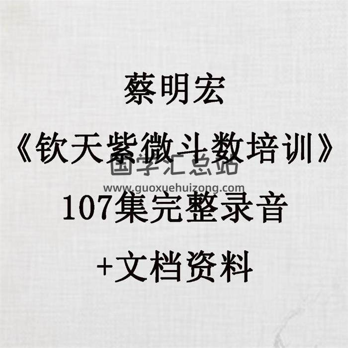 蔡明宏《钦天紫微斗数培训》107集完整录音+文档资料 百度网盘分享-封面易学
