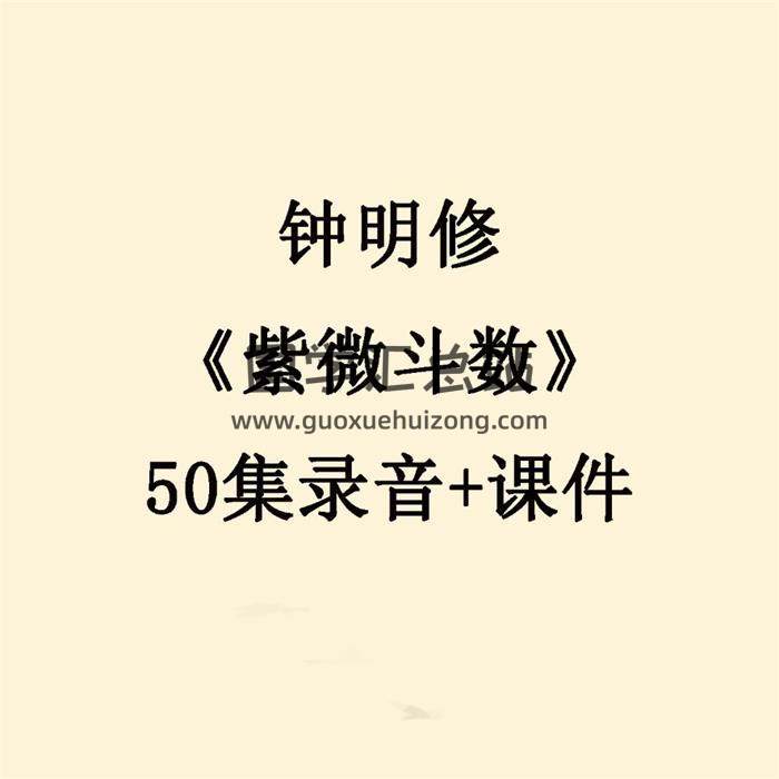 钟明修《紫微斗数》50集录音+课件 百度网盘分享-封面易学