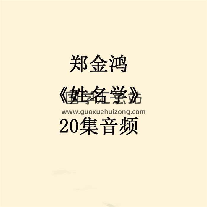 郑金鸿《姓名学》20集音频 百度网盘分享-封面姓名学