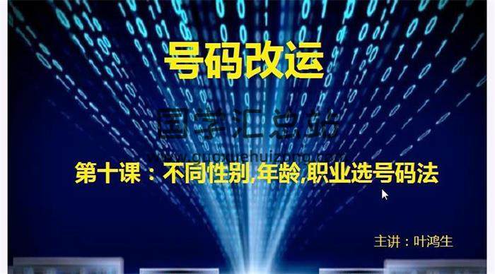 叶鸿生《号码改运》视频+教材 百度网盘分享-封面命理学