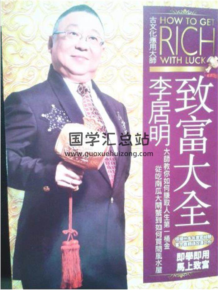 李居明《致富大全》3本PDF电子书 百度网盘分享-封面易学