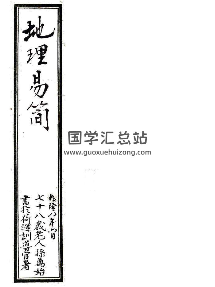 风水堪舆古籍珍本《地理易简》69页（双页）朱批全彩.陈湖南弟子乾隆八年手抄 百度网盘分享-封面易学