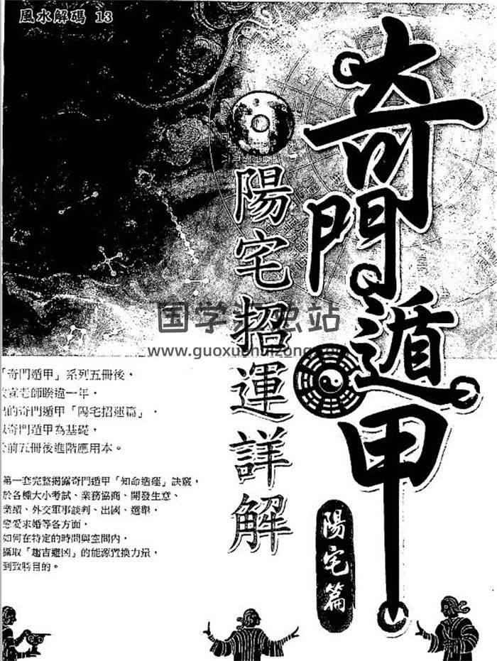 黄启霖《奇门遁甲阳宅篇阳宅招运详解》230页PDF电子书 百度网盘分享-封面奇门遁甲