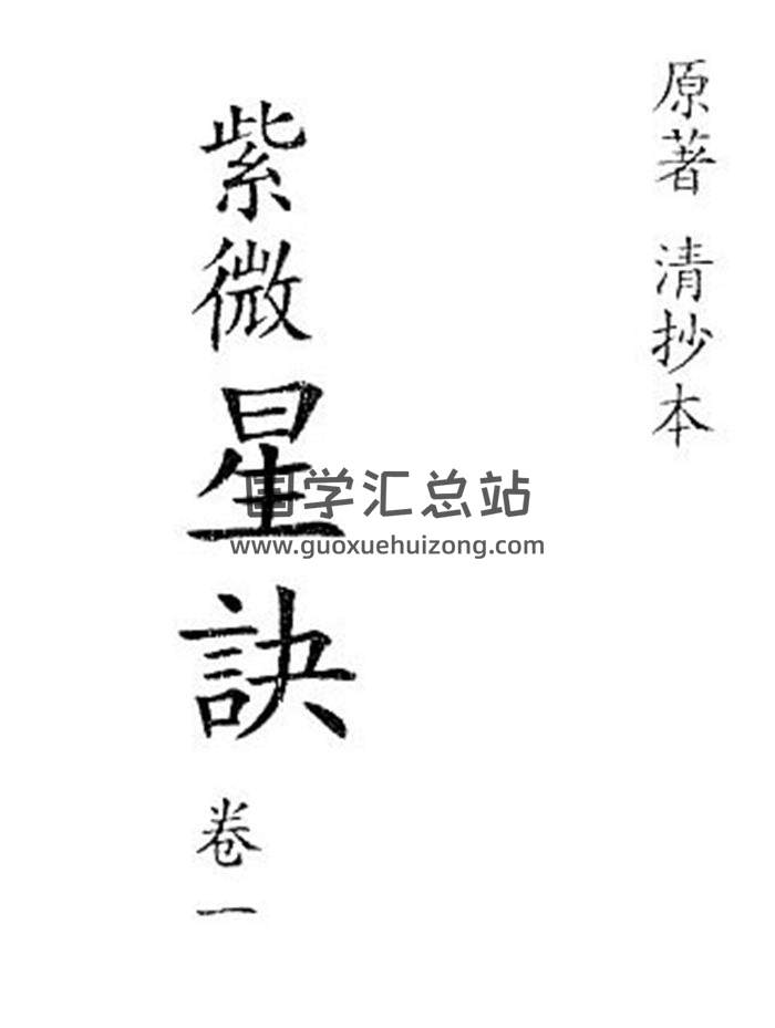 深谷老人《紫微星诀》四卷 全（244页） 清代抄本 百度网盘分享-封面易学