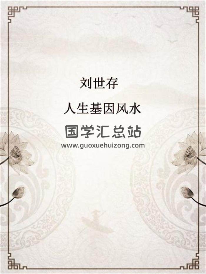 刘世存《人生基因地理》《实用罗盘使用说明(罗盘秘宗)手抄本》《人生基因八字笔记》等相关书籍 百度网盘分享-封面易学