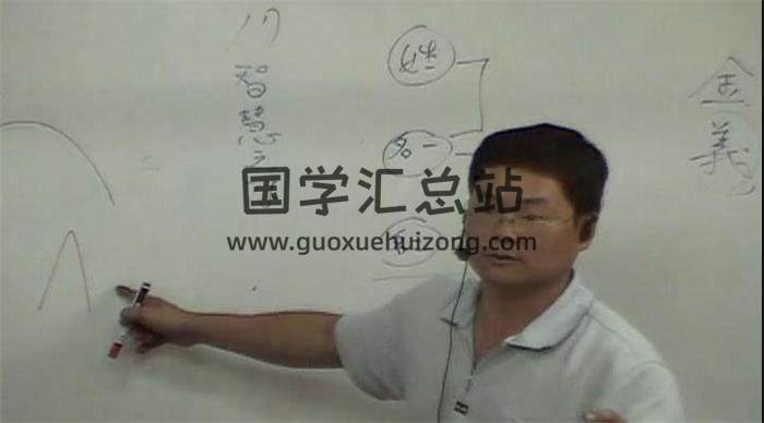 孙承纬《形家姓名学教学》15集视频+资料 百度网盘分享-封面姓名学