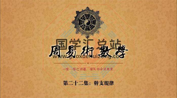 道学在线 新版《周易术数学》22集视频课程+音频 百度网盘分享-封面易学