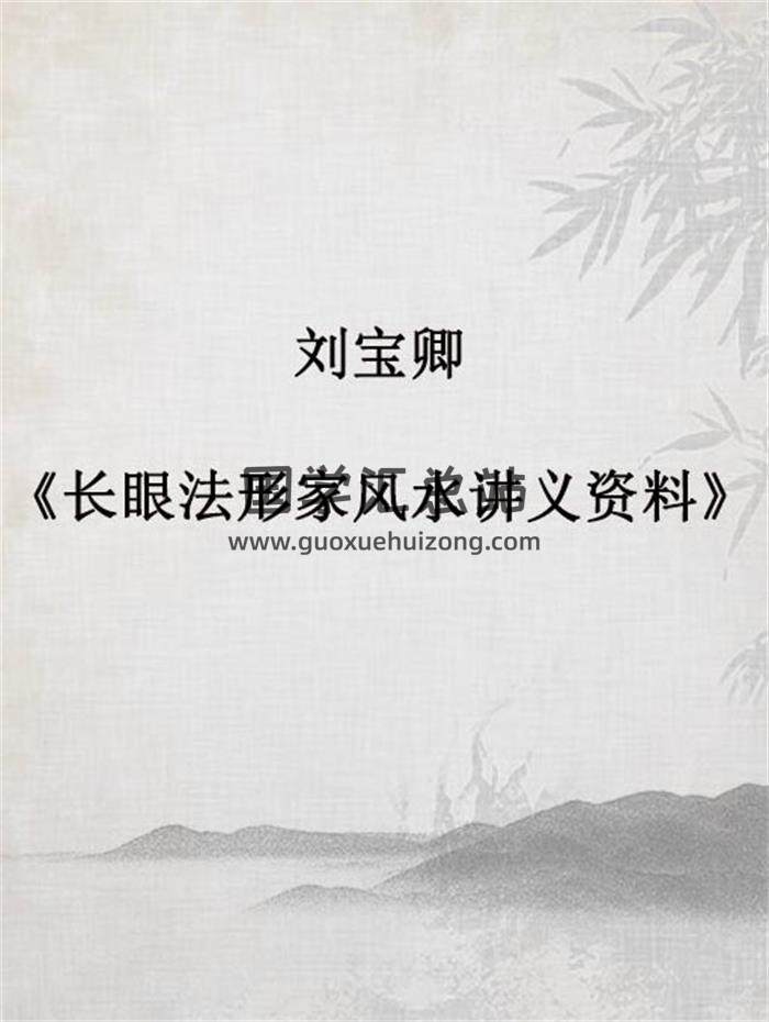 刘宝卿《长眼法形家风水讲义资料》2本PDF电子书 百度网盘分享-封面易学