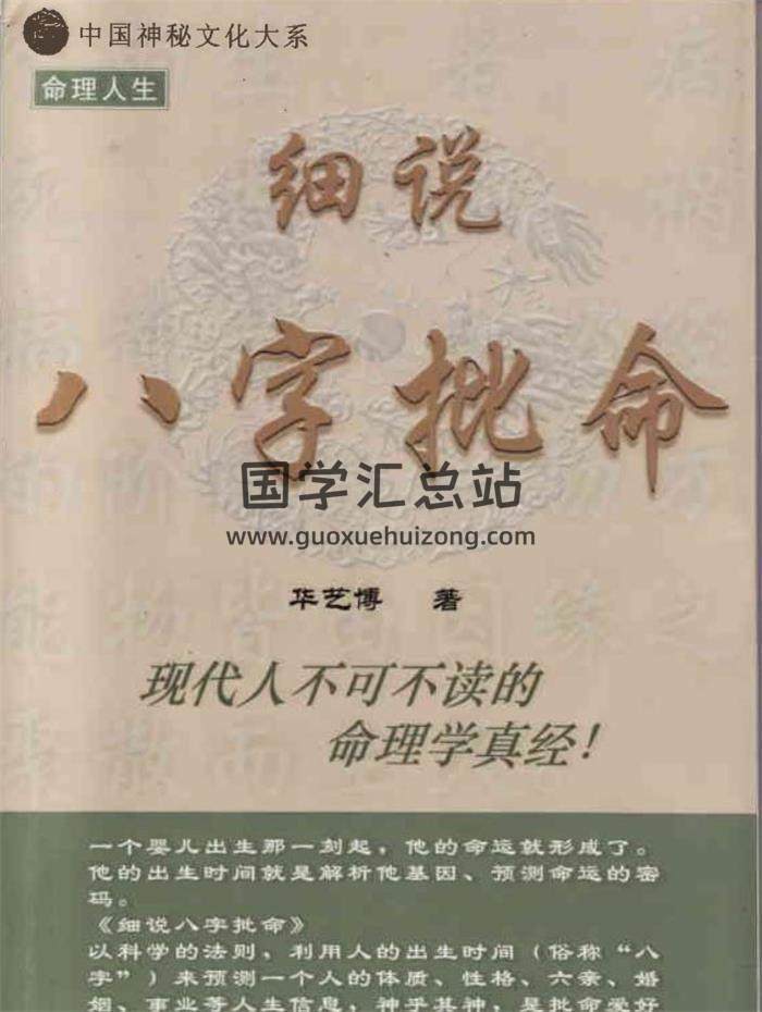 华艺博《细说八字批命》344页PDF电子书 百度网盘分享-封面命理学