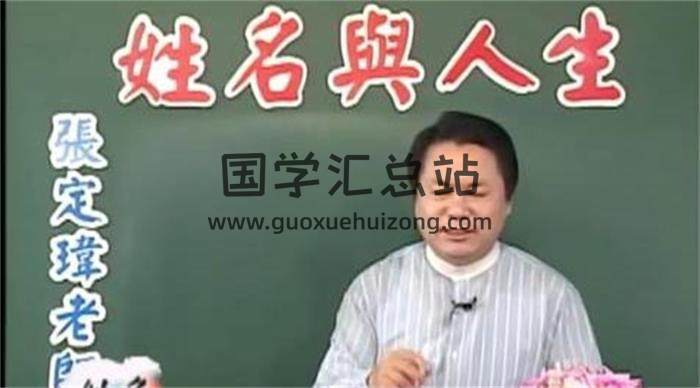 张定玮老师《姓名与人生 十二生肖姓名系统解析》27集视频课程 百度网盘分享-封面姓名学