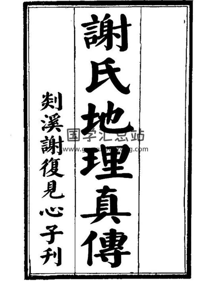 风水堪舆古籍《谢氏地理真传》（古版)96页PDF电子书 百度网盘分享-封面易学