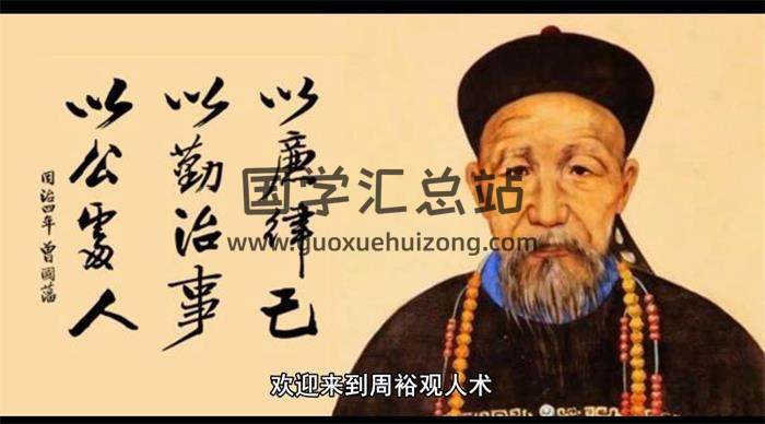 周裕《观人术》分析曾国藩冰鉴视频四篇全集 百度网盘分享-封面易学