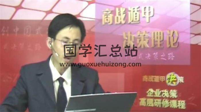 蔡炳丁《商业遁甲决策理论企业决策高层研修课程》17集视频+课件 百度网盘分享-封面奇门遁甲