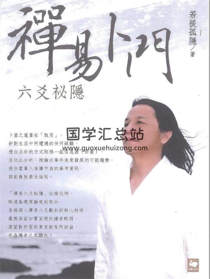 若提孤隐-禅易卜门《六爻秘隐》316页PDF电子书 百度网盘分享-封面六爻