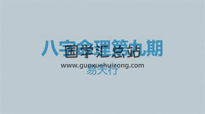 易天行老师 第九期《八字命理课程》18集视频课程 百度网盘分享-封面命理学