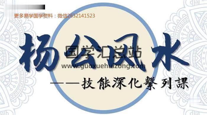 《杨公风水元卦交媾技能深化系列课》22集视频 百度网盘分享-封面易学