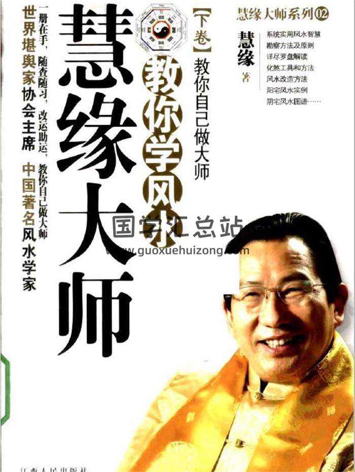 慧缘著《慧缘大师教你学风水》上卷读懂风水的智慧,下卷教你自己做大师 百度网盘分享-封面易学