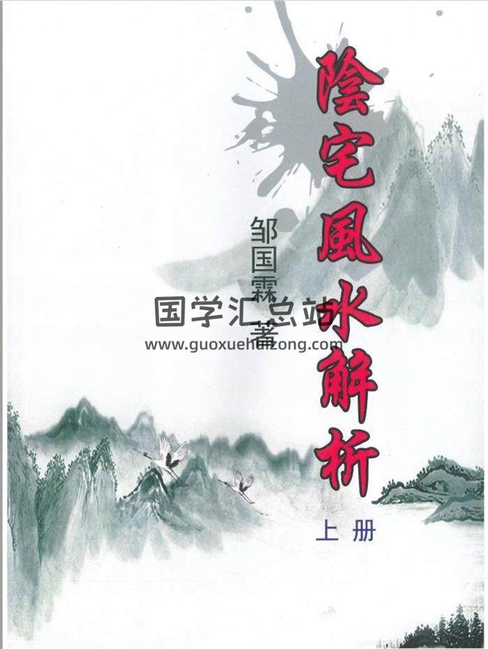 皱国霖《阴宅风水解析》上下册电子书 百度网盘分享-封面风水