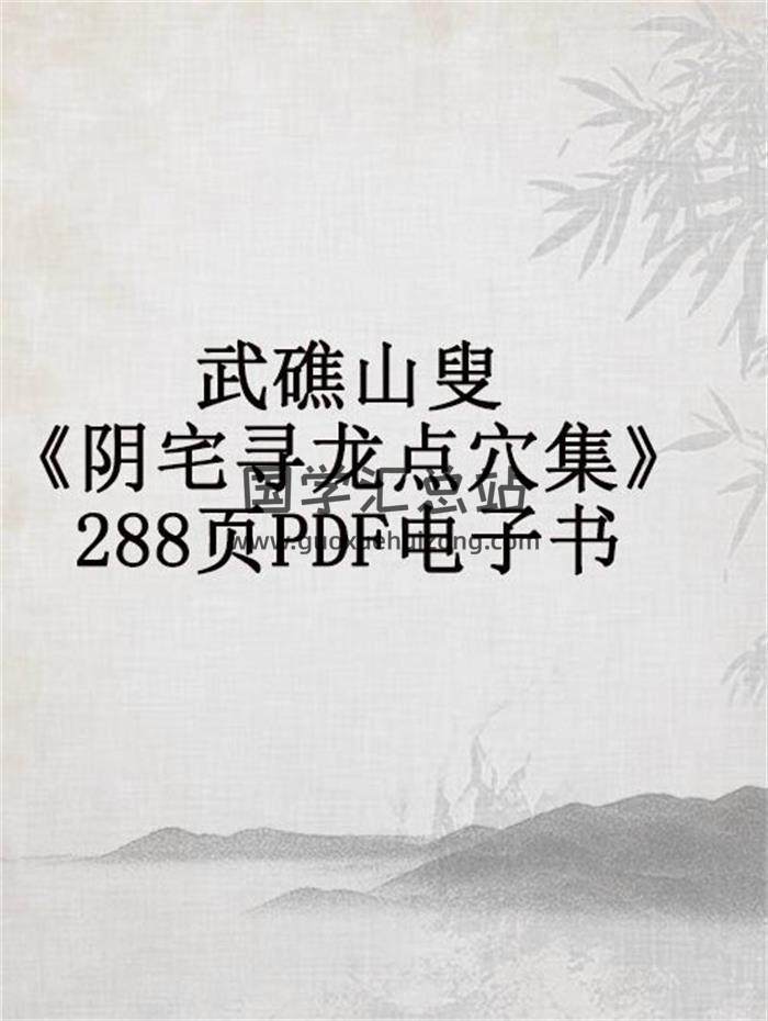 风水古籍 武礁山叟《阴宅寻龙点穴集》288页PDF电子书 百度网盘分享-封面易学