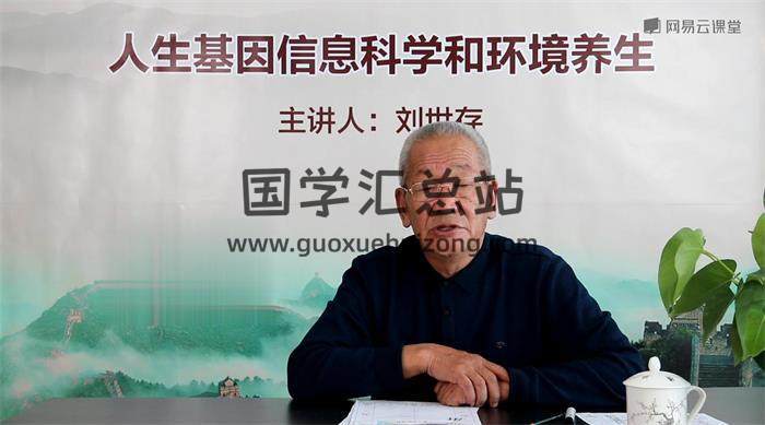 刘世存 – 2019《人生基因风水与环境养生》共56集视频课程 百度网盘分享-封面易学