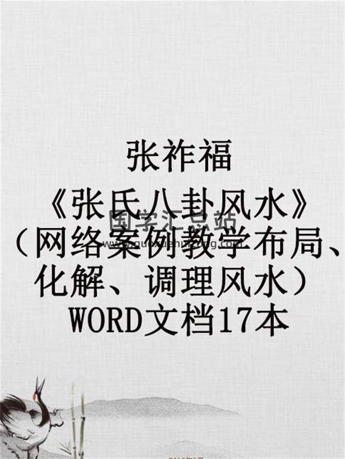 张祚福《张氏八卦风水》（网络案例教学布局、化解、调理风水）WORD文档17本 百度网盘分享-封面易学