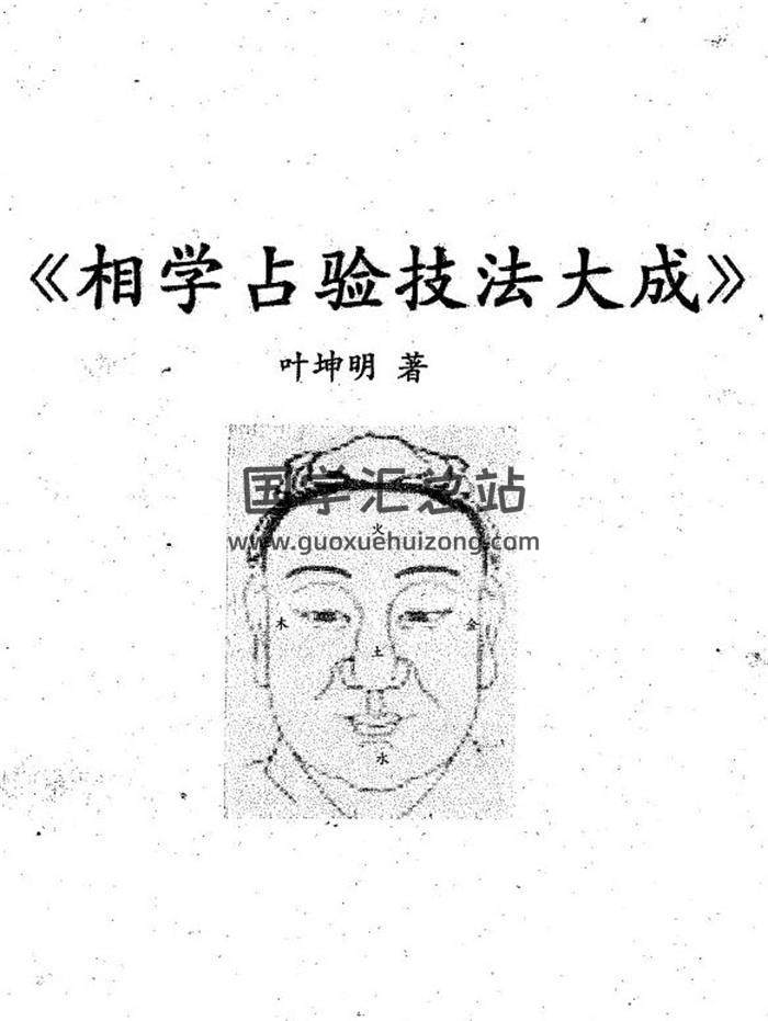 叶坤明《相学占验技法大成》135页PDF电子书 百度网盘分享-封面易学