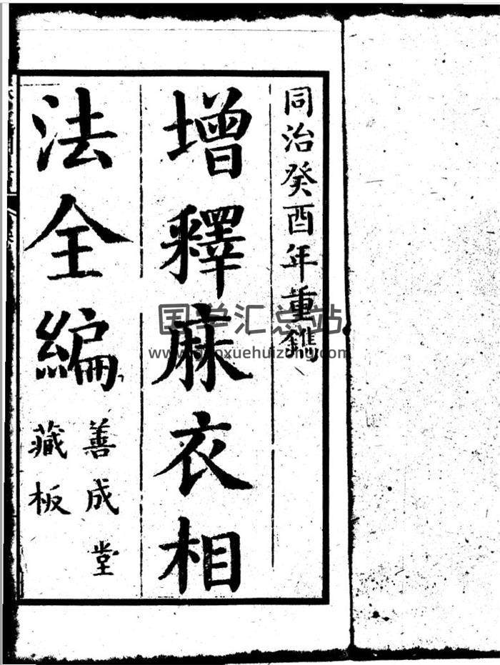 《增释麻衣神相全编》上下册 善成堂藏版（同治本）百度网盘分享-封面易学