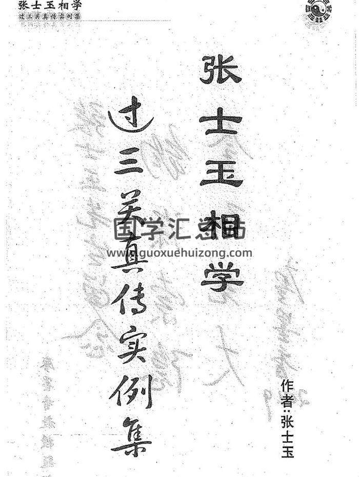 张士玉《相学过三关真传实例集》116页PDF电子书 百度网盘分享-封面易学