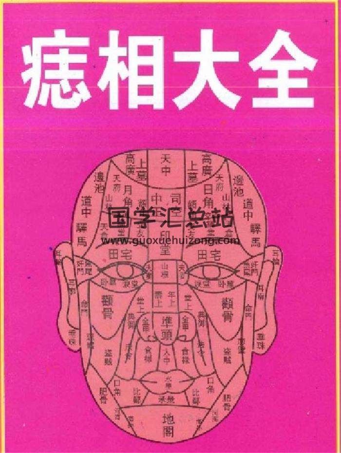 黃山居士《痣相大全》66頁（雙頁）PDF電子書 百度網盤分享-封面易學