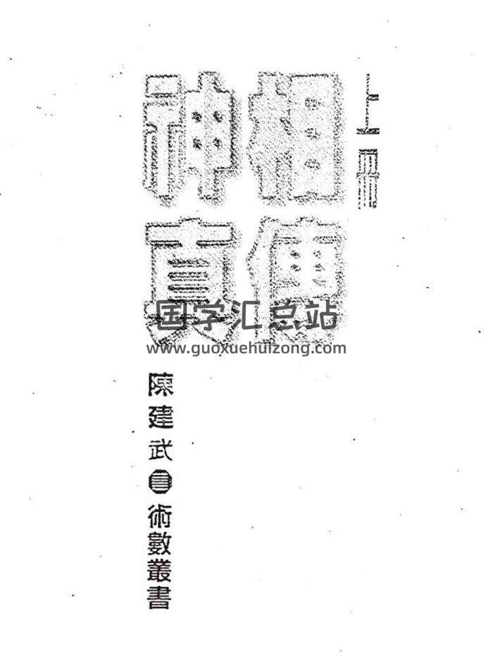 陈建武《神相真传》上下册 百度网盘分享-封面易学