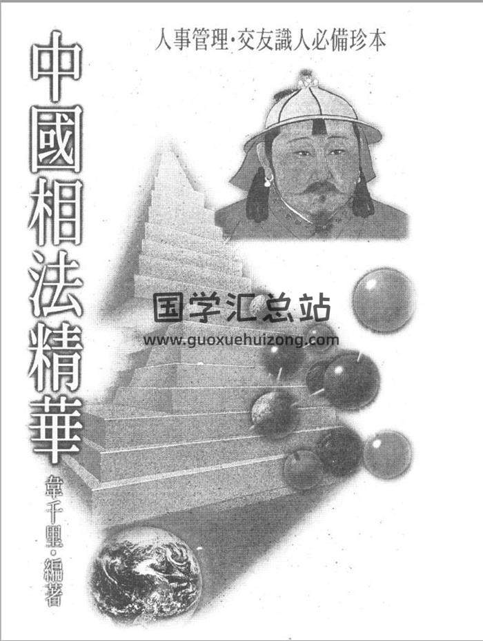 韦千里《中国相法精华》109页PDF电子书 百度网盘分享-封面易学