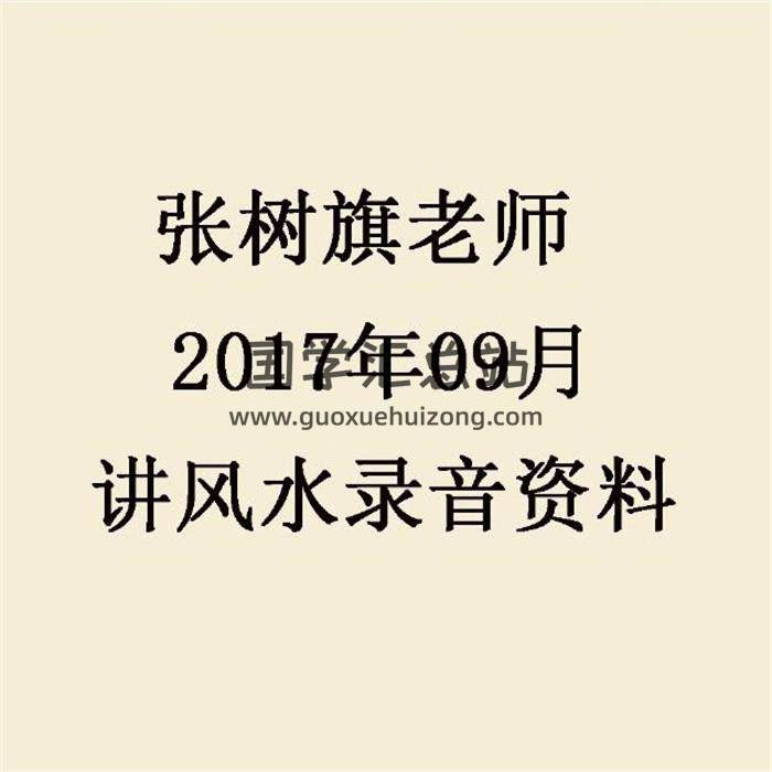 张树旗老师 2017年09月讲风水录音资料 百度网盘分享-封面易学