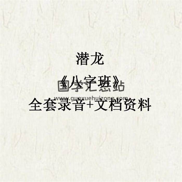 潜龙《八字班》全套录音+文档资料 百度网盘分享-封面四柱八字