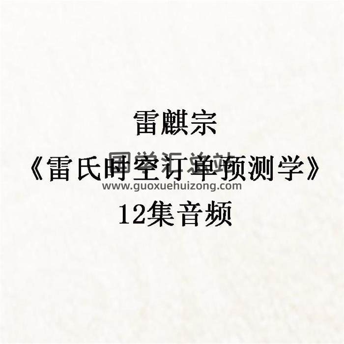 雷麒宗《雷氏时空订单预测学》12集音频 百度网盘分享-封面占卜预测