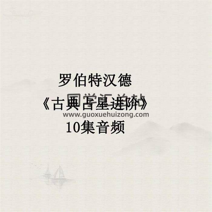 罗伯特汉德《古典占星进阶》10集音频 百度网盘分享-封面占卜预测