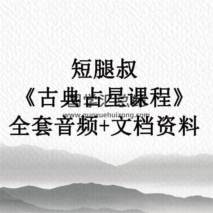 短腿叔《古典占星课程》全套音频+文档资料 百度网盘分享-封面占卜预测