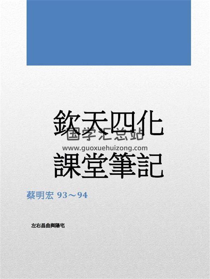 蔡明宏 最新整理 《钦天四化紫微斗数上课笔记易学紫微》288页高清PDF电子版 百度网盘分享-封面易学