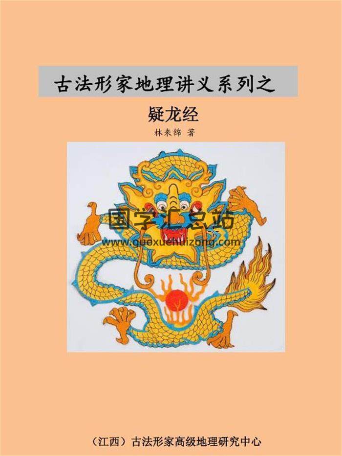 林来锦 古法形家地理讲义系列之《疑龙经》146页PDF电子版 百度网盘分享-封面易学