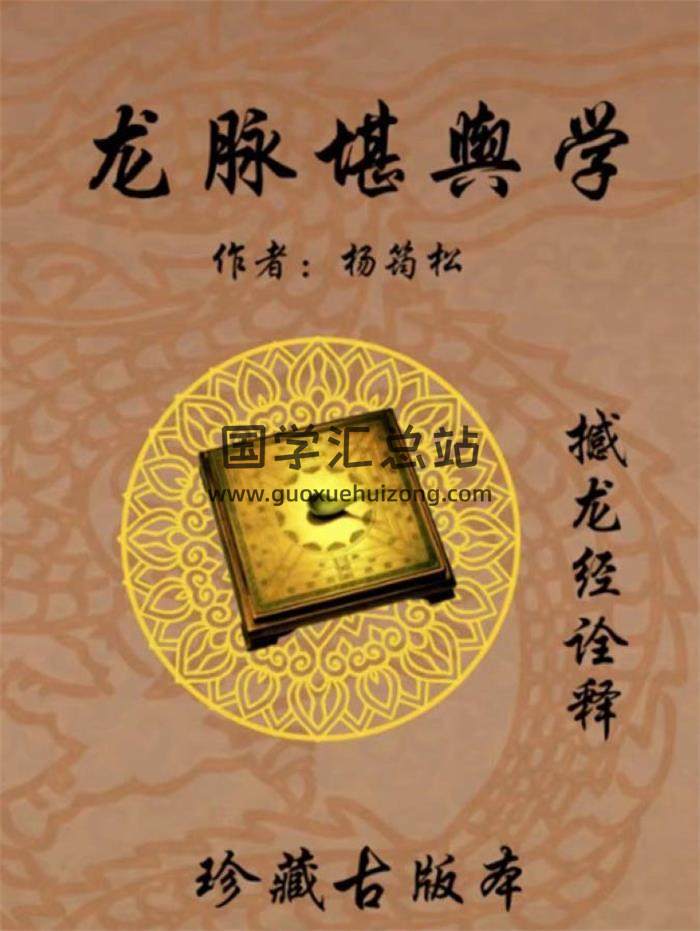 杨筠松《龙脉堪舆学》撼龙经诠释、内部资料618页PDF电子书 百度网盘分享-封面易学