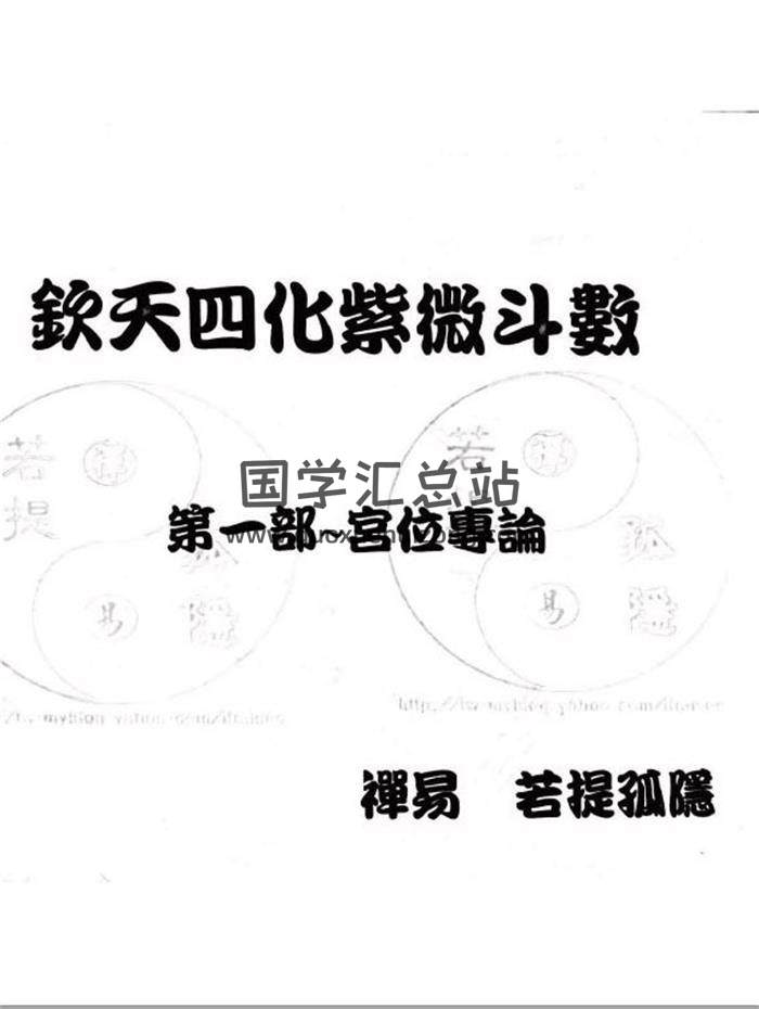 菩提孤隐整理 -刘金府老师紫微斗数课程文档PDF电子书 百度网盘分享-封面易学