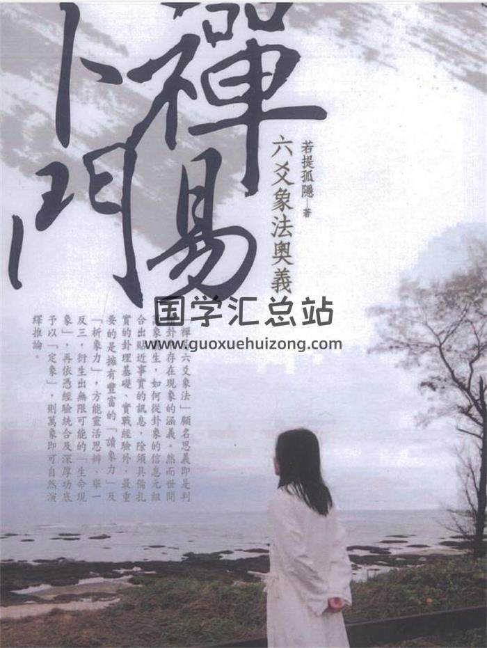 若提孤隐-禅易卜门《六爻象法奥义》365页PDF电子书 百度网盘分享-封面六爻