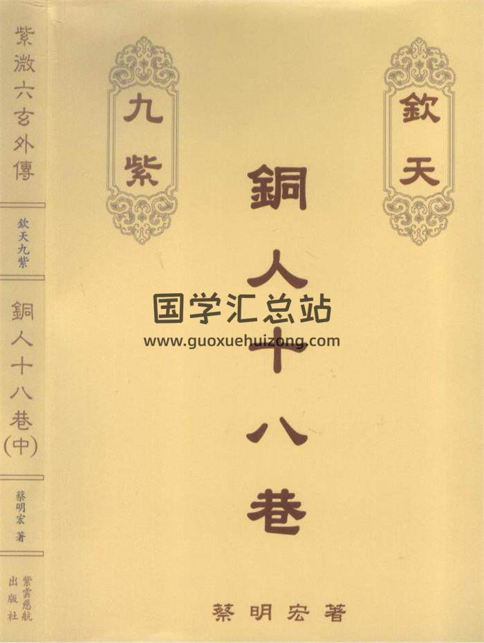 蔡明宏《钦天九紫铜人十八巷》上中下3册PDF电子书 百度网盘分享-封面易学