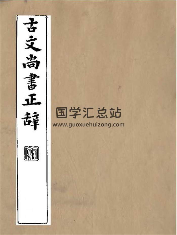 国学古籍网 吴文耀《古文尚书正辞》18册-封面易学